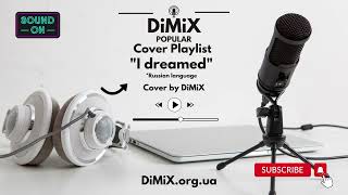 Снилось мне - Воскресение - Cover by DiMiX