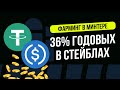 Заработок на стейблах USDT USDC в Минтер. Доходный фарминг стейблов под 36 процентов годовых.