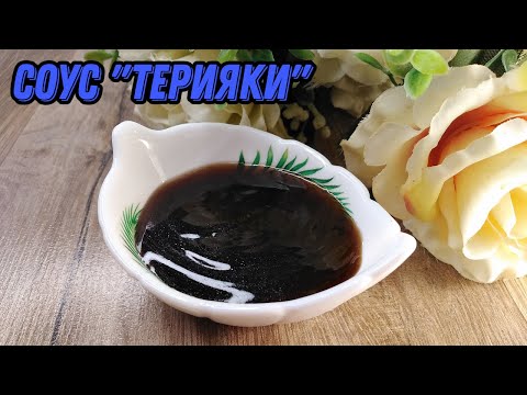 Соус "Терияки" - на приготовление потребуется не более 5 минут