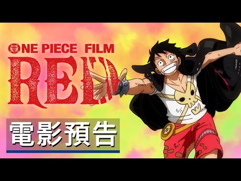 《海贼王/航海王 劇場版Red》電影預告 ONE PIECE FILM RED - Official Trailer