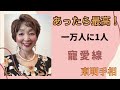 No. 401一万人に1人！　あったら最高！　寵愛線。