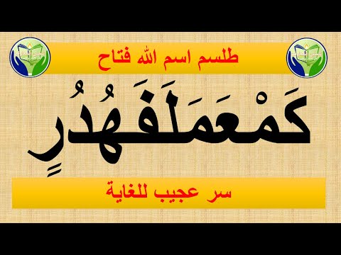 طلسم اسم الله فتاح لحل المعقود والمربوط رزقه