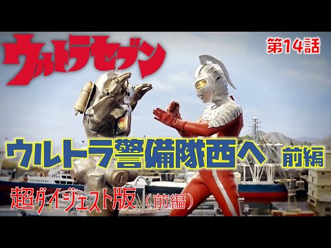 超ダイジェスト版 ウルトラセブン 第14話 ウルトラ警備隊西へ 前編 後編