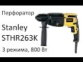 РоботунОбзор: Перфоратор Stanley STHR263K