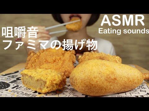 【咀嚼音】ファミマの揚げ物【ASMR/Eating Sounds】