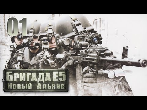 Бригада Е5 Новый Альянс Часть 01