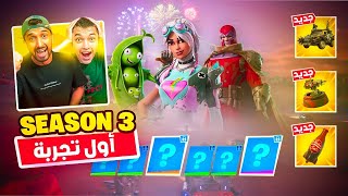 أول تجربة للسيزون3😱 +اشترينا الباتل باس كاامل🔥😍|فورت نايت