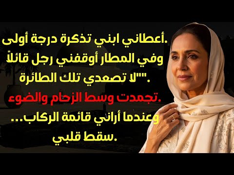 أعطاني ابني تذكرة درجة أولى وفي المطار حذرني رجل قائلا لا تصعدي ذلك الطائرة