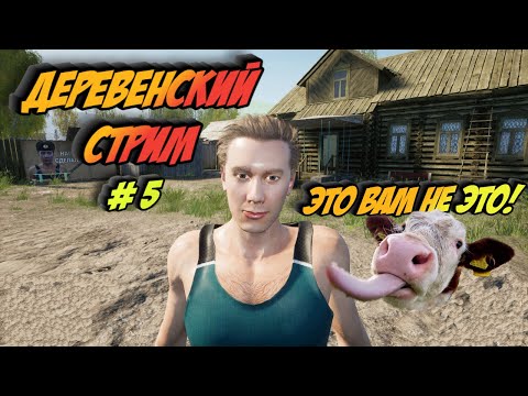 СИМУЛЯТОР РУССКОЙ ДЕРЕВНИ - 🔥ПУТЬ ДО ПРЕДСЕДАТЕЛЯ🔥#5 | Стрим | #RussianVillageSimulator #выживастер