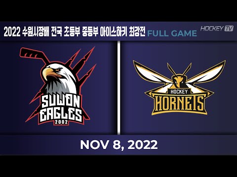 2022 수원시장배 전국 초등부 중등부 아이스하키 최강전 제5경기 수원이글스 vs 호네츠 [FULL GAME] 22.11.08