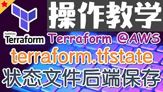 04.Terraform AWS Advanced 进阶课程 - tfstate 状态文件的后端保存 - 操作教学