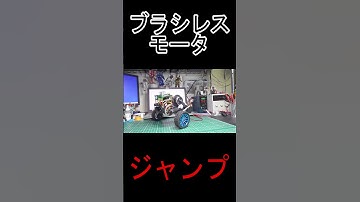 #ブラシレスモータ #SimpleFOC #ESP32 #倒立振子 #電子工作 #Shorts #ショート