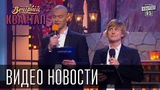 Видео новости Вечерний квартал выпуск 63 8 марта(Миниатюра