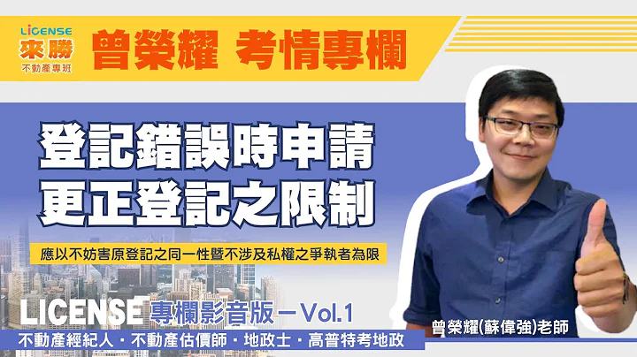 【不動產】登記錯誤時申請更正登記之限制－曾榮耀｜考情專欄｜證照考｜來勝不動產專班 - 天天要聞