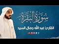 سورة البقرة كاملة بصوت القارئ عبدالله جمال السيد 