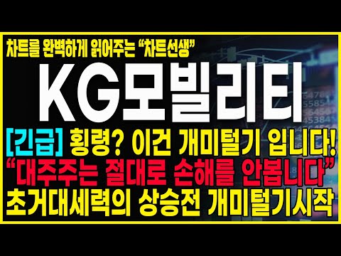 [KG모빌리티] 오늘의 급락은 개미털기가 확실한 이유! 지금 구간은 절대로 털릴 구간이 아닙니다. 세력들의 의도를 정확하게 파악하고 대응하세요!  #kg모빌리티 #kg ets