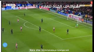 مباراة اتلتيكو مدريد و ليفربول بث مباشر