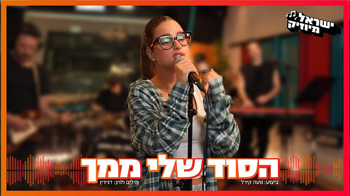 נועה קירל - הסוד שלי ממך (ישראל מיוזיק)