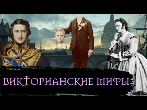 Мифы о Викторианской Эпохе / [История по Чёрному]