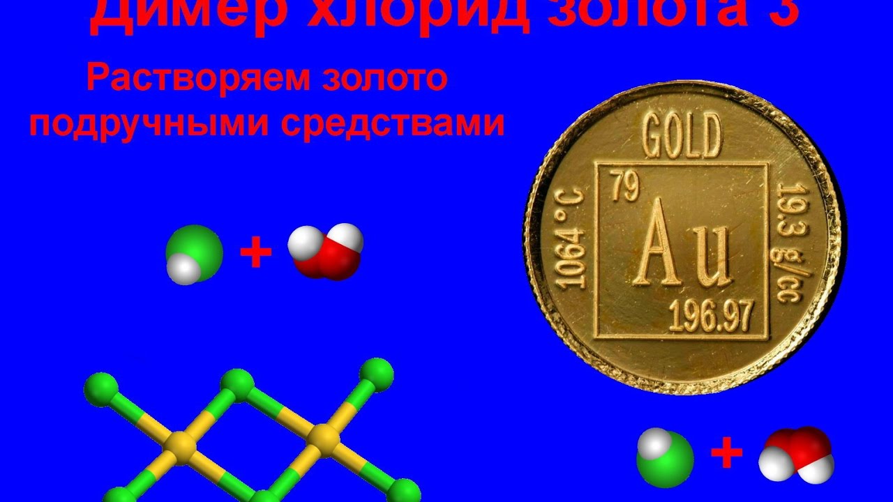 Хлорид золота 3. Димер хлорида золота. Растворение золота. Хлорид золота(i,III).