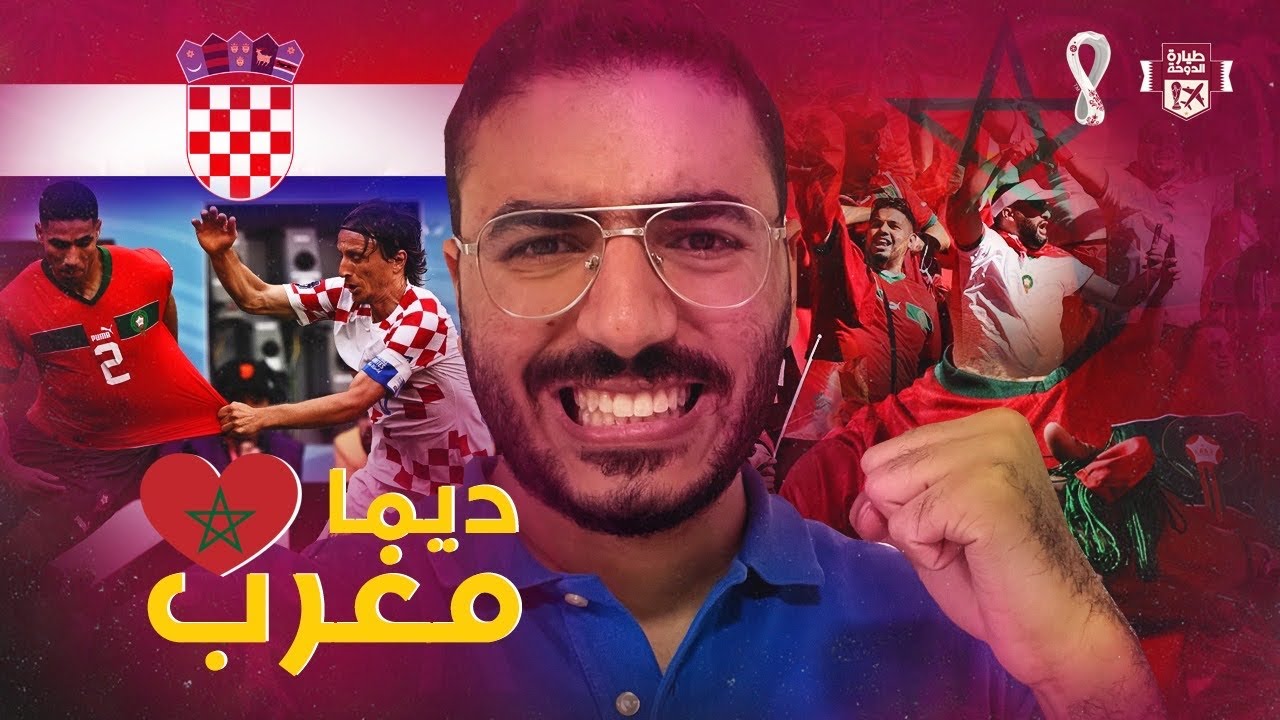 حضرت مباراة المغرب وكرواتيا في كأس العالم كمتفرج اخيراااا 🔥 مودريتش من الملعب غير | طيارة الدوحة 5