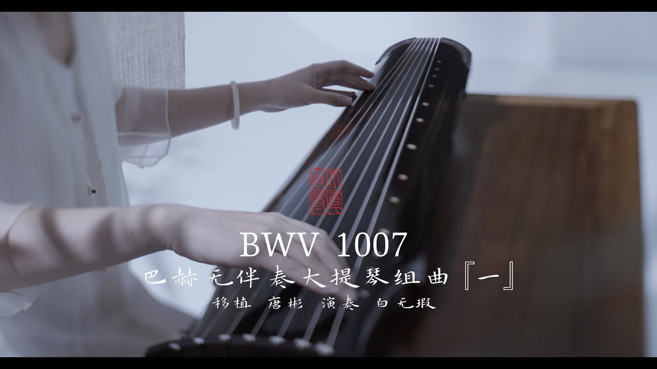 ⁣【古琴Guqin】弹巴赫Bach's Cello Suite No. 1 in G Major, BWV 1007:I. Prélude by ancient Chinese instrum