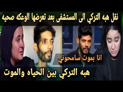 عاجل الان نقل هبه التركي ارمله ابراهيم شيكا الى المستشفى بعد تعرضها الى وعكه صحيه خطيره