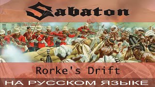 Sabaton - 🔥 Rorke's Drift 🔥 (кавер на русском от Отзвуки Нейтрона)