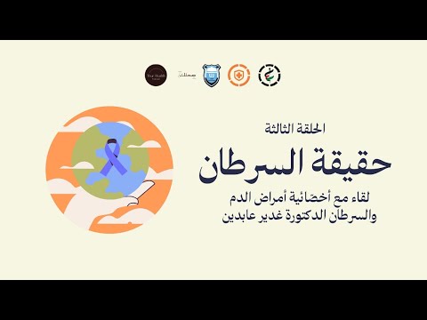 الحلقة الثالثة لقاء مع أخص ائي ة أمراض الد م والس رطان الدكتورة غدير عابدين