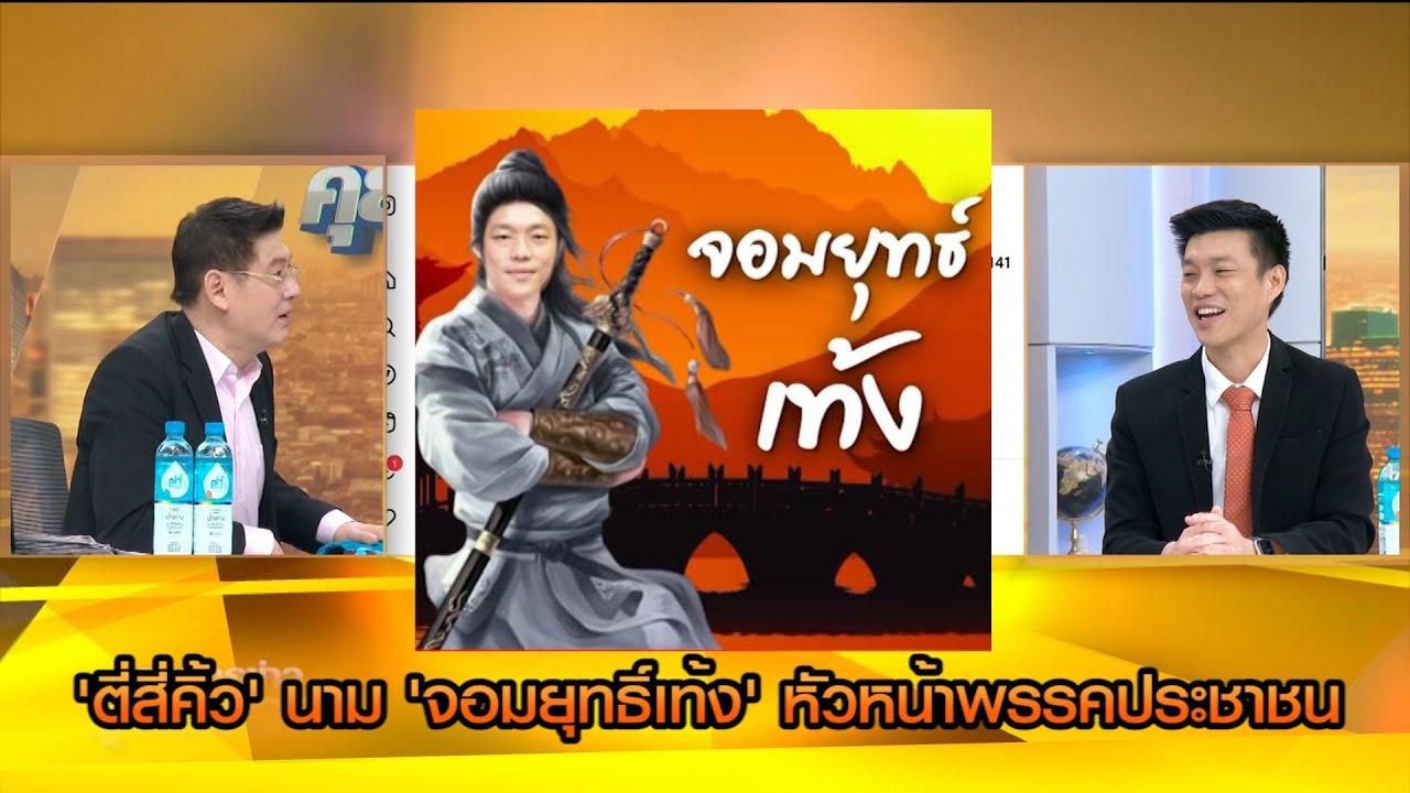 'ตี่สี่คิ้ว' นาม 'จอมยุทธิ์เท้ง' หัวหน้าพรรคประชาชน