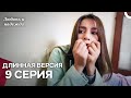 Любовь и надежда Длинная версия 9