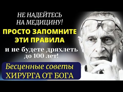 ОСОЗНАЙТЕ СЕЙЧАС, ПОКА НЕ Стало ПОЗДНО! Легендарный Ученый Хирург Амосов: как предотвратить старость