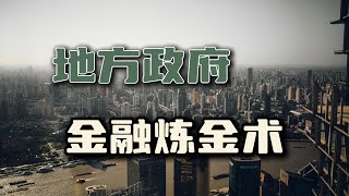 三资改革:地方政府的“钱荒”与“钱术”【汤山老王】 三资改革:地方政府的“钱荒”与“钱术”【汤山老王】