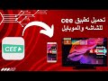 شرح كيفيه تحميل تطبيق Cee وتثبيته للشاشه والموبايل بشرح بسيط ومفصل 