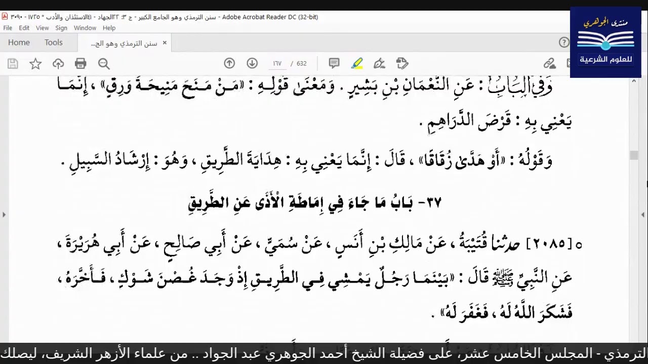 قراءة الكتب التسعة|| 6- مجالس قراءة سنن الترمذي - المجلس الخامس عشر.