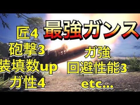 Mhw 最強のガンランス 理想のガンス装備紹介 モンスターハンターワールド Youtube