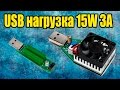 USB регуляруемая нагрузка 15 ват 3А. Проверь зарядное устройство, Power Bank и кабель