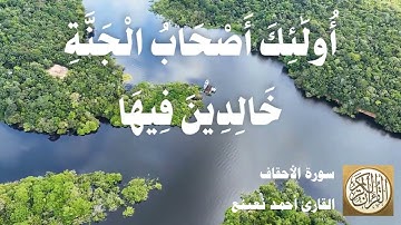 046 أحمد نعينع - سورة الأحقاف - مقطع مميز 01