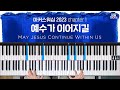예수가 이어지길 마커스워십 2023 메인 건반 커버 A Piano Cover 리드시트 포함 May Jesus Continue Within Us