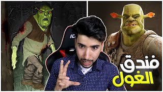 دخلت فندق شريك وانصدمت 😳🔥 | Shrek's Hotel