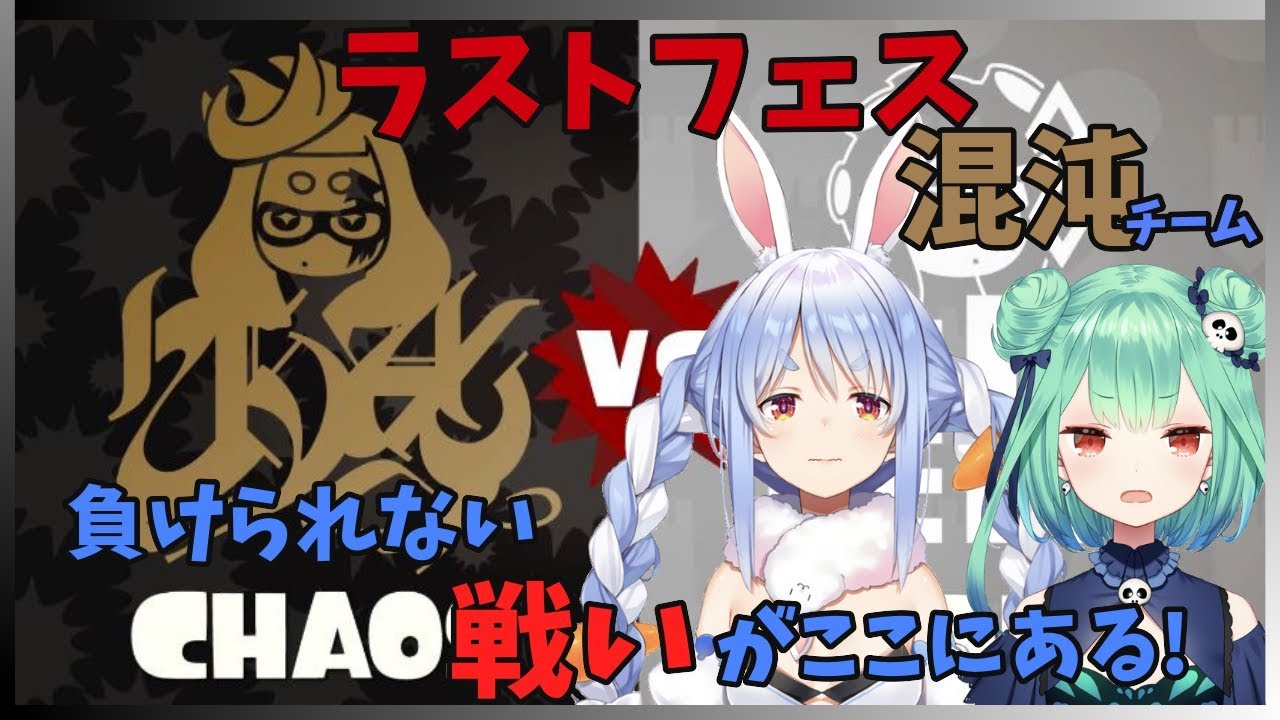 【スプラトゥーン２】ラストフェスを楽しむぺこ！！【ホロライブ/兎田ぺこら】