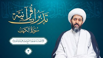 سورة الكهف -2- دلالات سورة الكهف | العلامة القائد الشيخ علي قائد المطري (نصره الله)