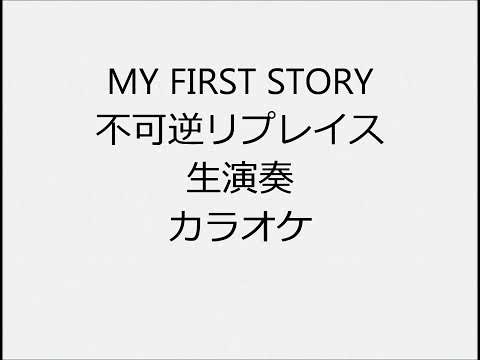 MY FIRST STORY 不可逆リプレイス 生演奏 カラオケ Instrumental cover