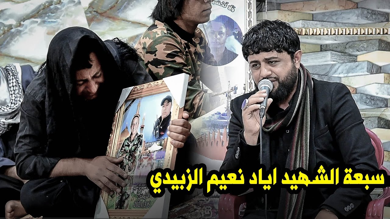 نعي لكل من فقد أخيه الخادم عباس حاكم و الناعي محمد الموالي || سبعة الشهيد اياد نعيم الزبيدي