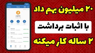 1 ساله دارم از این سایت بیت کوین رایگان میگیرم - اگه نمی دونی همین الان توش چند تا اکانت بساز