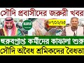 সৌদির খবর | সৌদি প্রবাসীদের জরুরী খবর | হুরুবপ্রাপ্ত কর্মীদের কাফালা শুরু | ০৭/১২/২৫ তাং | Saudi New