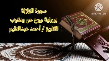سورة الزلزلة برواية روح عن يعقوب بصوت الشيخ أحمد عبد العليم مدكور.