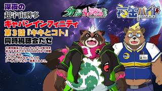 【同時視聴】超宇宙刑事ギャバンインフィニティ第３話を夜缶バイトくんと観るゼ【ケモノVtuber】