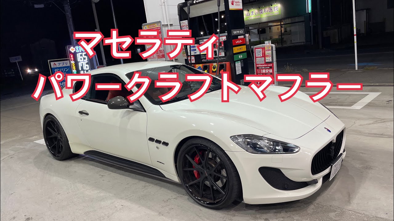 マセラティ グラントゥーリズモ パワークラフトサウンド - YouTube