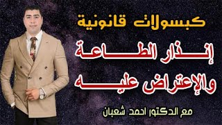 ماهو إنذار الطاعة وكيقية الاعتراض علية ( دعوي الإعتراض علي إنذار الطاعة )